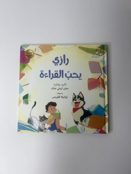 رازي يحب القراءة
